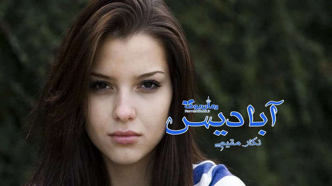 رمان آبادیس