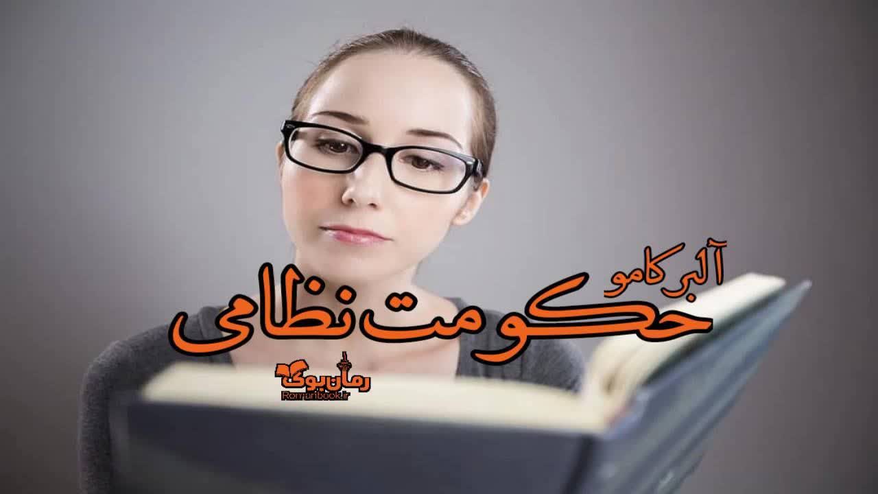 دانلود کتاب حکومت نظامی اثر آلبر کامو