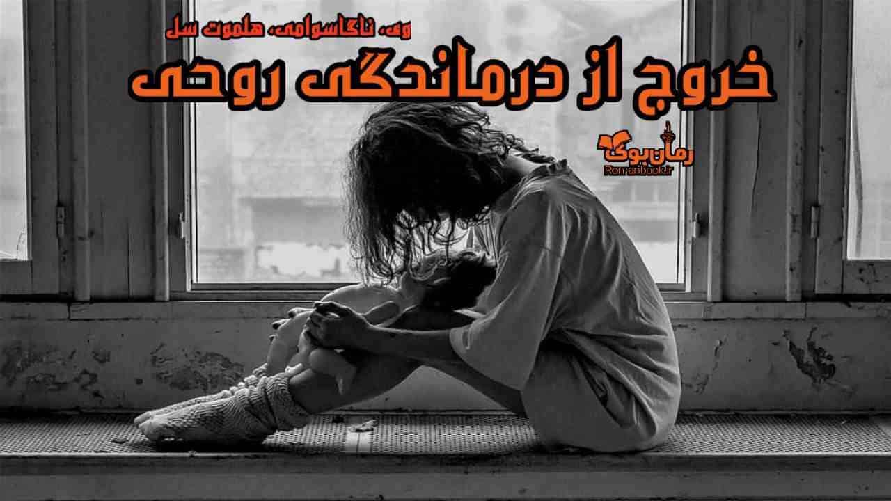 دانلود کتاب خروج از درماندگی روحی اثر وی. ناگاسوامی و هلموت سِل