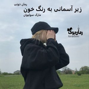 رمان زیر آسمانی به رنگ‌ خون