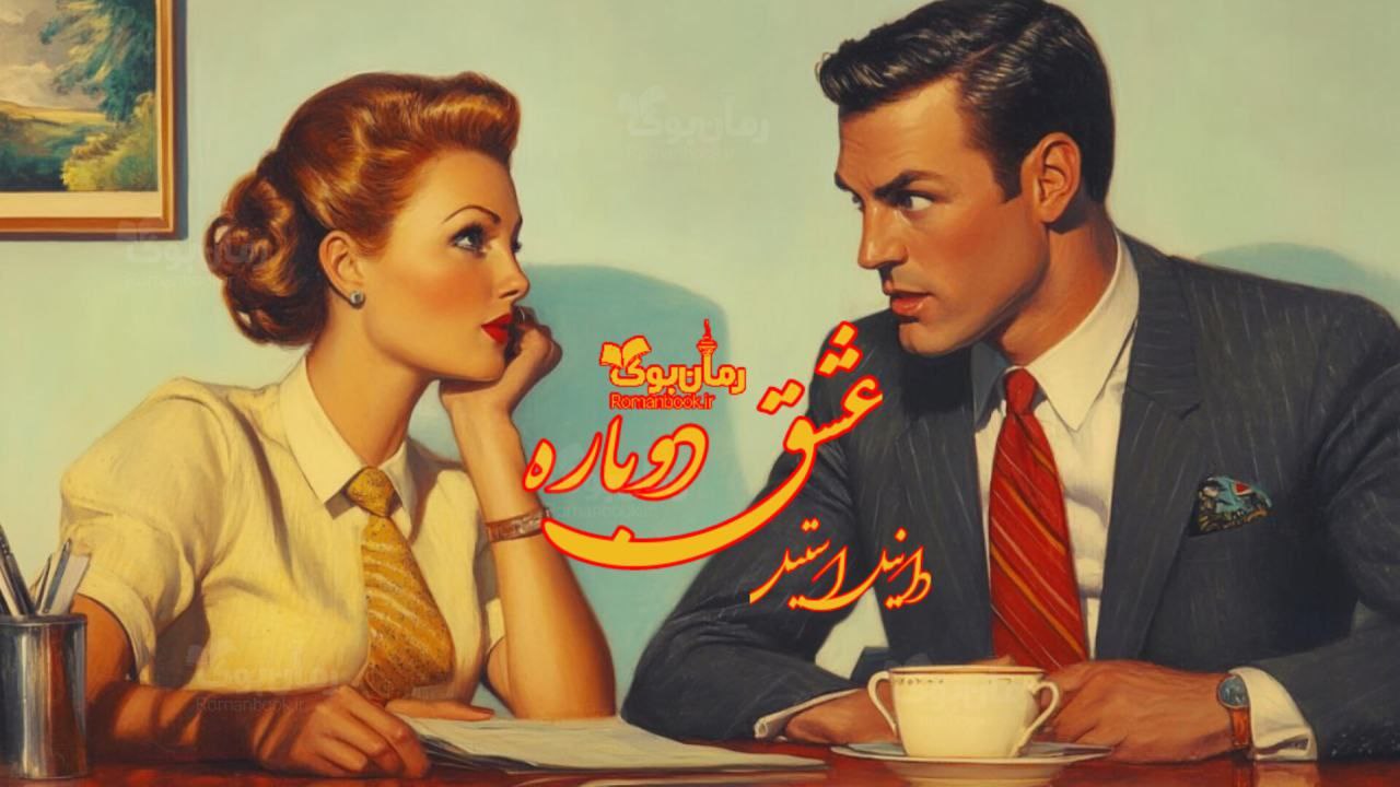 رمان عشق دوباره