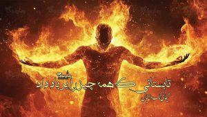 رمان تابستانی که همه چیز را بر باد داد