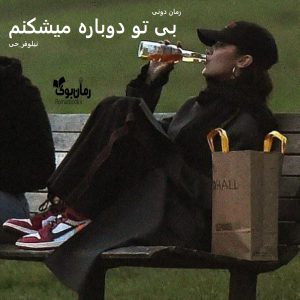 رمان بی تو دوباره میشکنم
