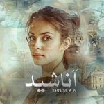 رمان آناشید
