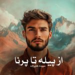 رمان از پیله تا پرنا