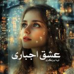 رمان عشق اجباری