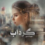 رمان گرداب