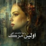 رمان اولین مرگ
