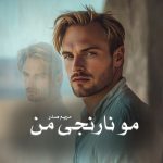 رمان مو نارنجی من