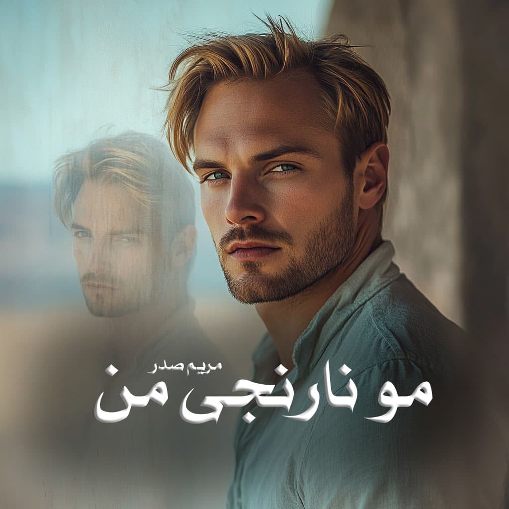رمان مو نارنجی من