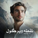 رمان نقطه ویرگول