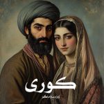 رمان کوری