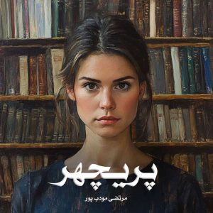 رمان پریچهر