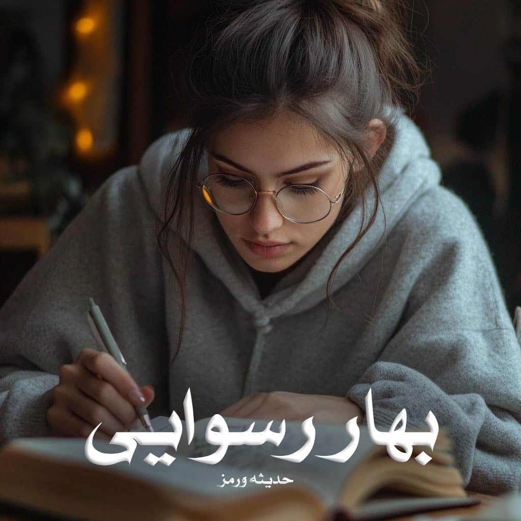 رمان بهار رسوایی