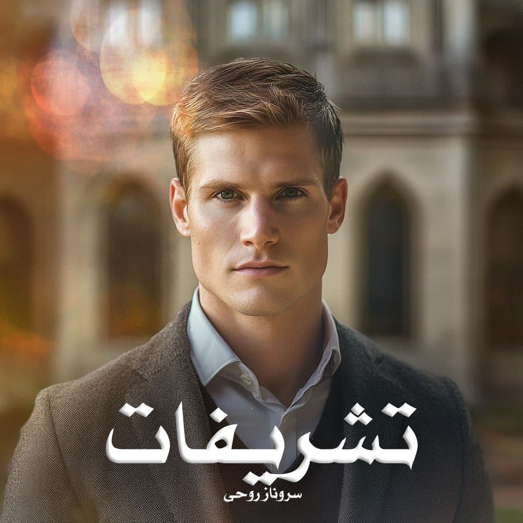 رمان تشریفات