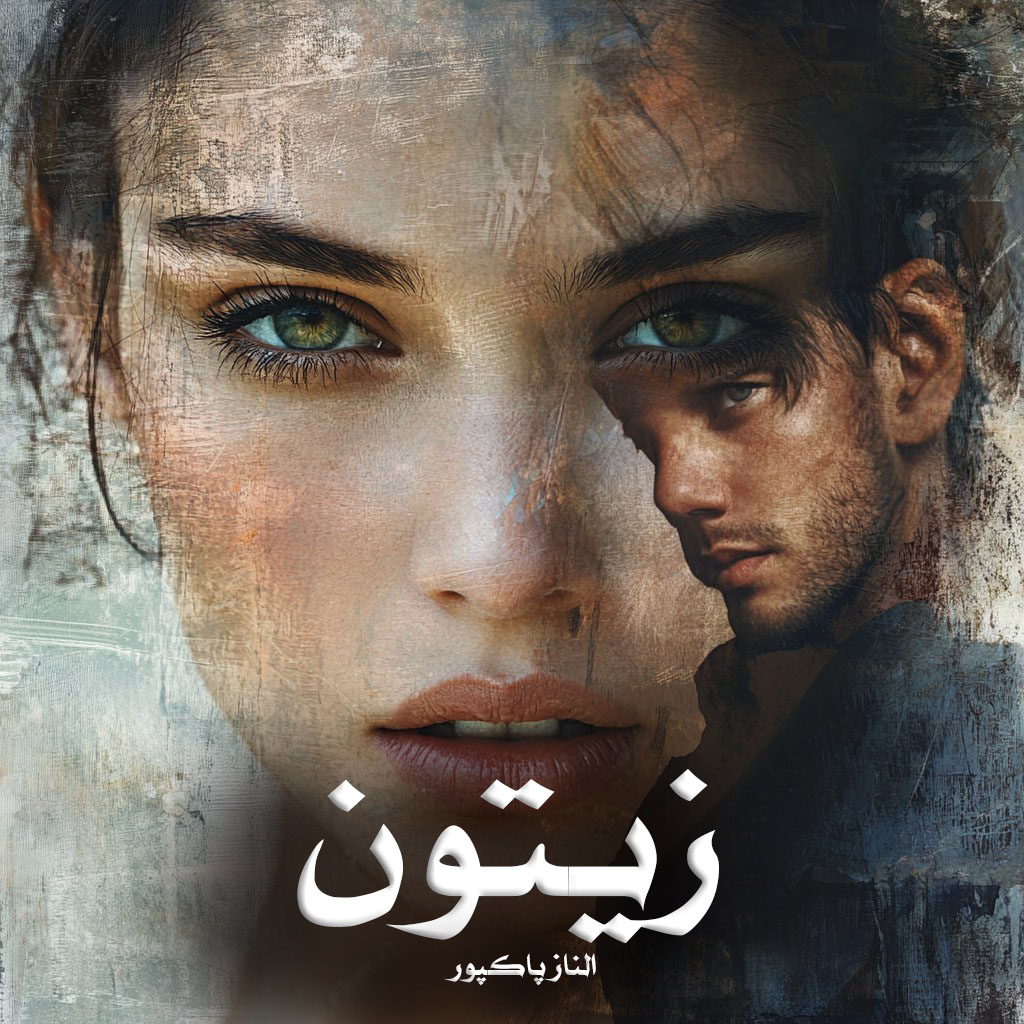 رمان زیتون