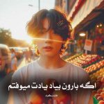 رمان اگه بارون بیاد یادت میوفتم