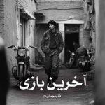رمان آخرین بازی