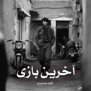 رمان آخرین بازی