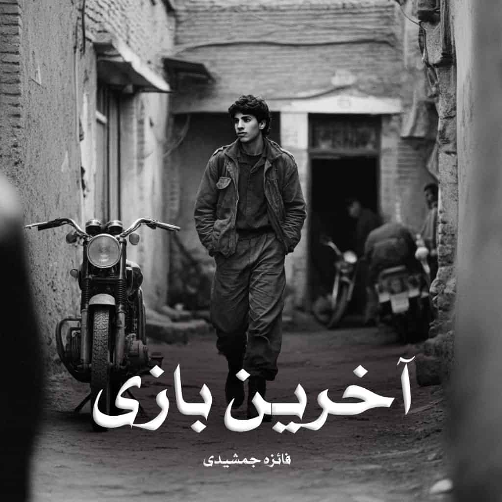 رمان آخرین بازی