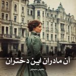 رمان آن مادران این دختران