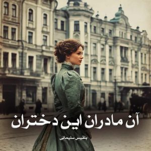 رمان آن مادران این دختران