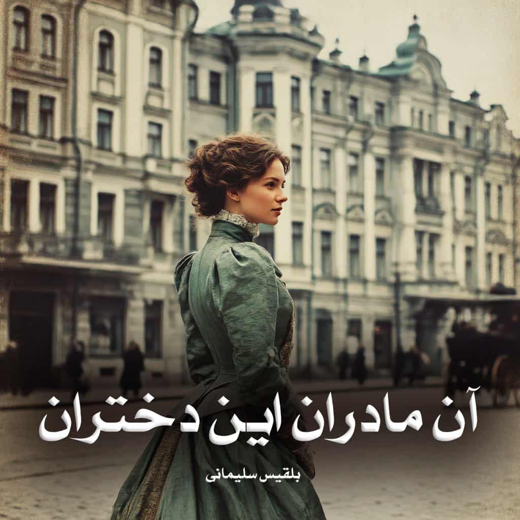 رمان آن مادران این دختران