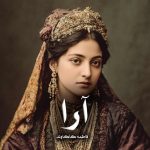 رمان آرا