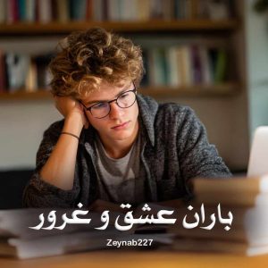 رمان باران عشق و غرور