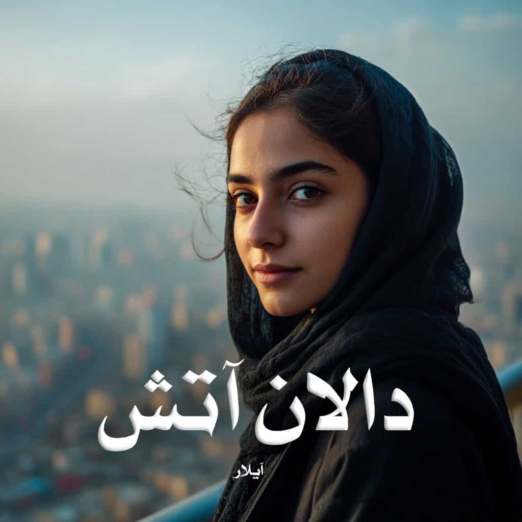 رمان دالان آتش