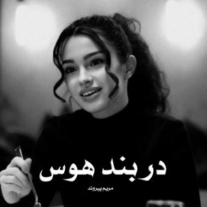 رمان در بند هوس