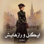 رمان ایگل و رازهایش