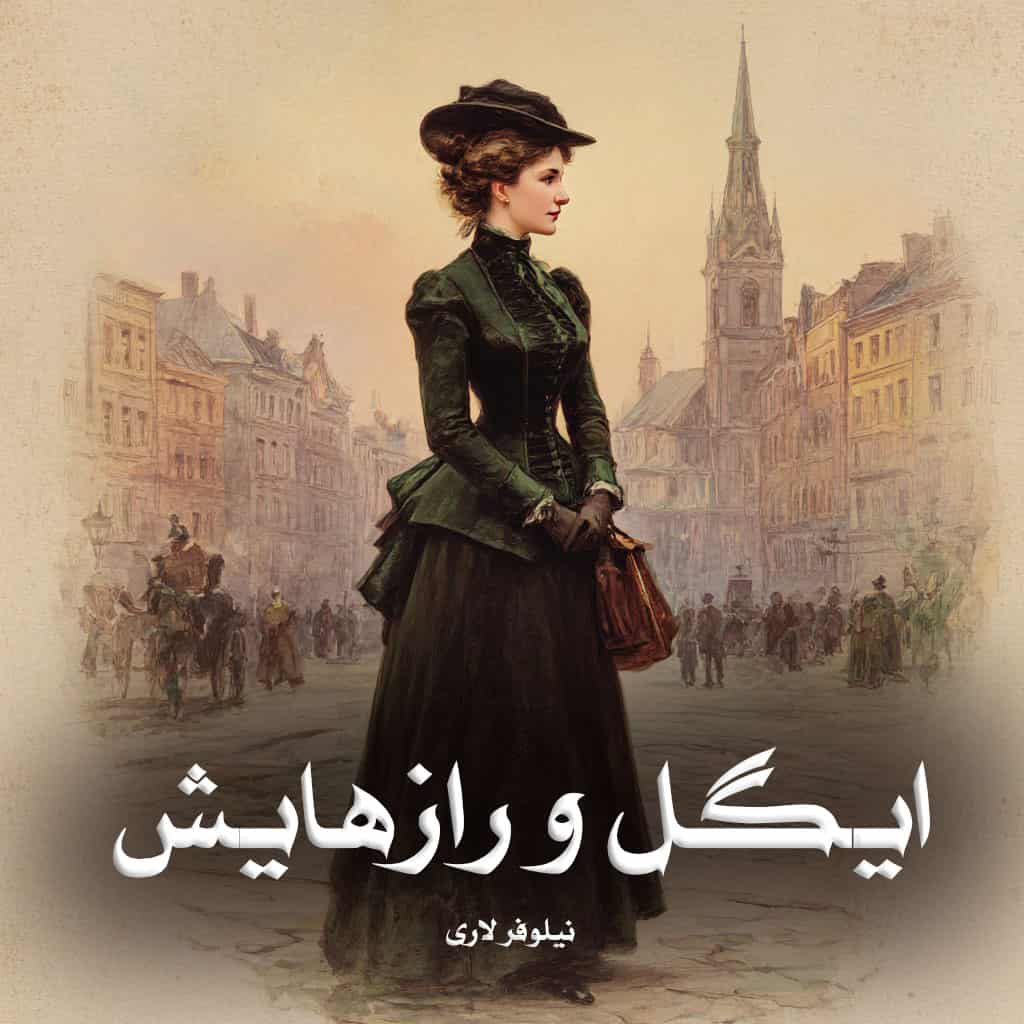 رمان ایگل و رازهایش