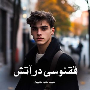 رمان ققنوسی در آتش