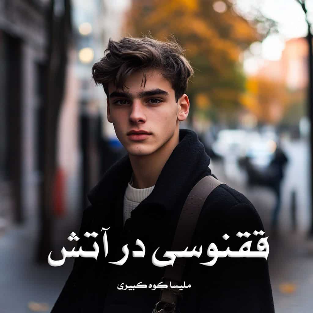 رمان ققنوسی در آتش