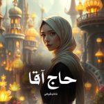 رمان حاج آقا