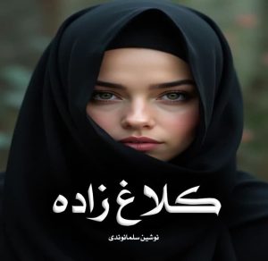 رمان کلاغ زاده