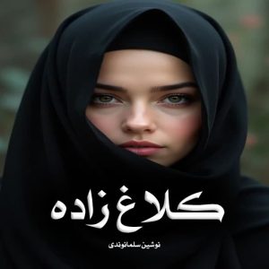 رمان کلاغ زاده
