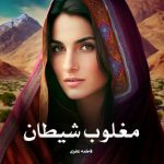رمان مغلوب شیطان