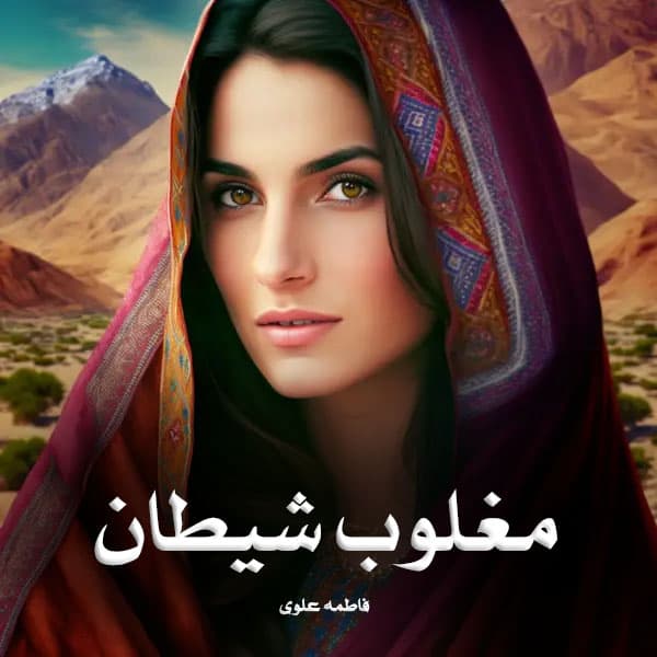 رمان مغلوب شیطان
