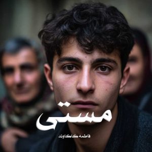 رمان مستی