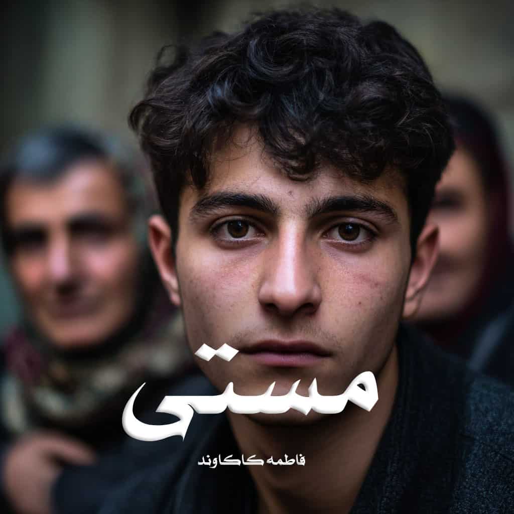 رمان مستی