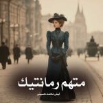 رمان متهم‌ رمانتیک