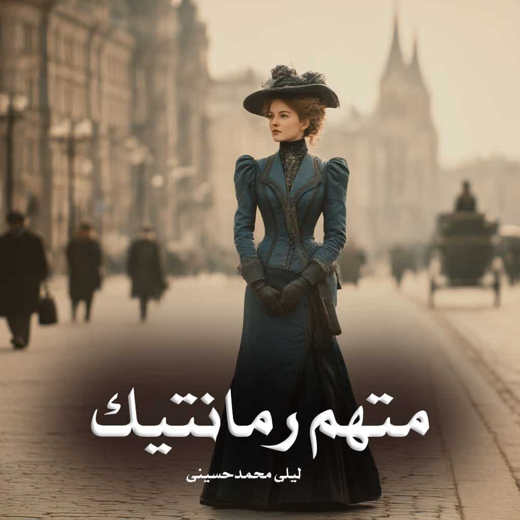 رمان متهم‌ رمانتیک