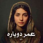 رمان عمر دوباره