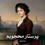 رمان پرستار محجوبم