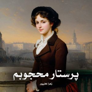 رمان پرستار محجوبم