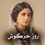 رمان روز خرگوش