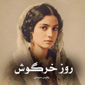 رمان روز خرگوش