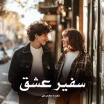 رمان سفیر عشق